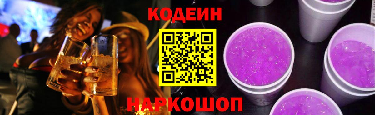 Кодеин Purple Drank  Вход с VPN  Кодеиновый сироп Lean напиток Lean (лин)  Воткинск 